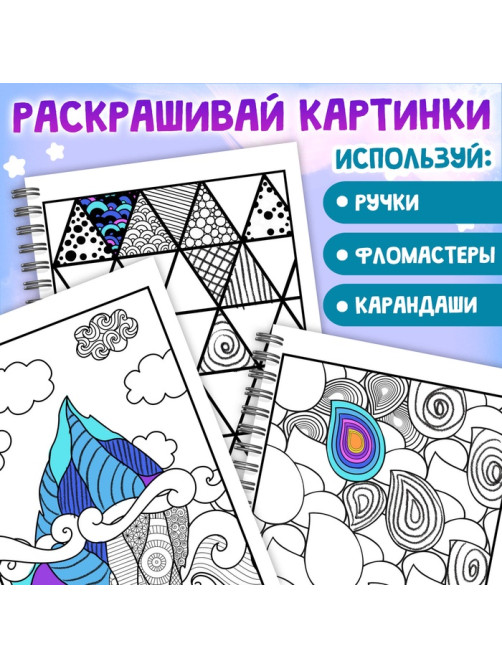 Раскраска - арт на спирали «Зентанглы. Узоры и пейзажи», 50 картин