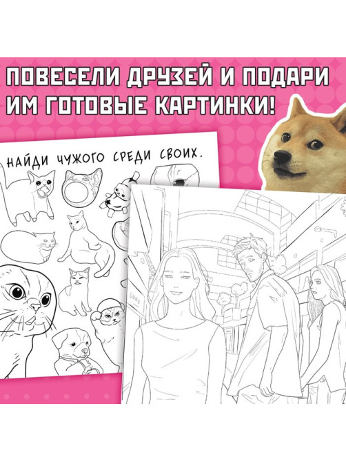 Раскраска «Эпик мемы», 32 стр.
