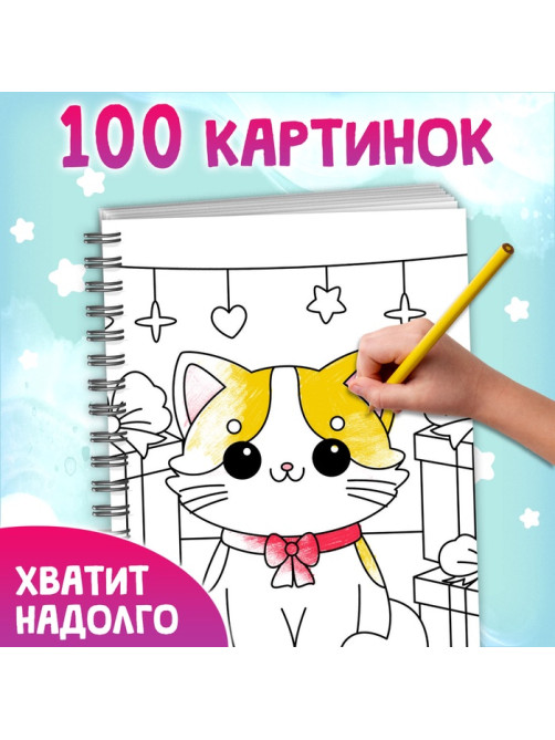Раскраска детская на спирали «Мяу котики», 100 картинок