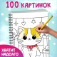 Раскраска детская на спирали «Мяу котики», 100 картинок