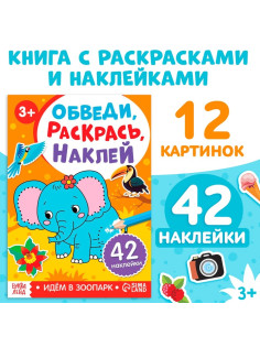 Книжка - раскраска с наклейками «Обведи, раскрась, наклей. Идём в зоопарк»