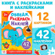 Книжка - раскраска с наклейками «Обведи, раскрась, наклей. Идём в зоопарк»