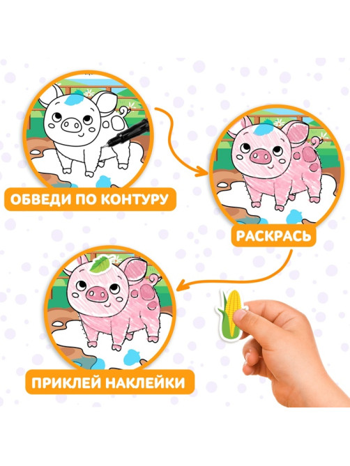 Книжка - раскраска с наклейками «Обведи, раскрась, наклей. На ферме»