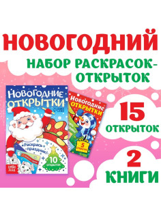 Раскраски - открытки новогодние «Новый год! », набор 2 шт., 15 открыток