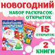 Раскраски - открытки новогодние «Новый год! », набор 2 шт., 15 открыток