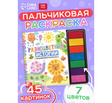 Пальчиковая раскраска «Разноцветные истории», 45 картинок
