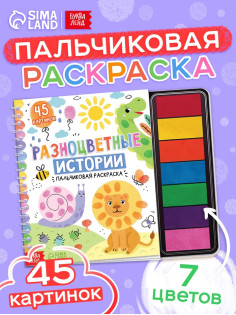 Пальчиковая раскраска «Разноцветные истории», 45 картинок