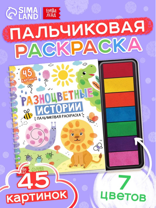 Пальчиковая раскраска «Разноцветные истории», 45 картинок