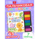 Пальчиковая раскраска «Разноцветные истории», 45 картинок