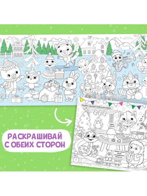 Длинная раскраска «Дружный Новый год», 120 см, двухсторонняя, 3+