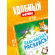 Набор пальчиковых раскрасок «Корней Чуковский», 4 шт. по 16 стр., А5
