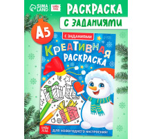 Креативная раскраска «Снеговик», с заданиями, 16 стр.