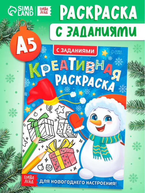 Креативная раскраска «Снеговик», с заданиями, 16 стр.