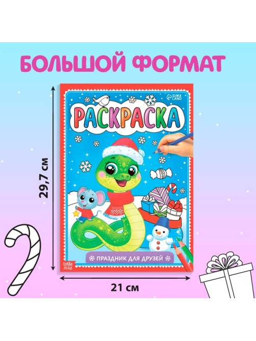 Раскраска «Праздник для друзей», 16 стр.
