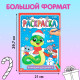 Раскраска «Праздник для друзей», 16 стр.