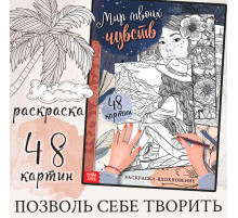 Раскраска-вдохновение «Мир твоих чувств»