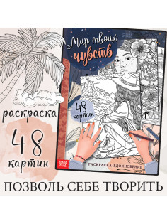 Раскраска-вдохновение «Мир твоих чувств»
