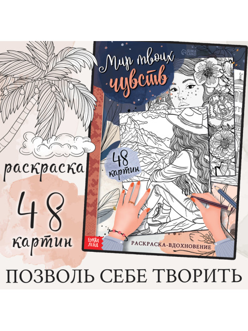 Раскраска-вдохновение «Мир твоих чувств»