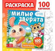 Раскраска для малышей «Милые зверята», 100 картинок, на кольцах