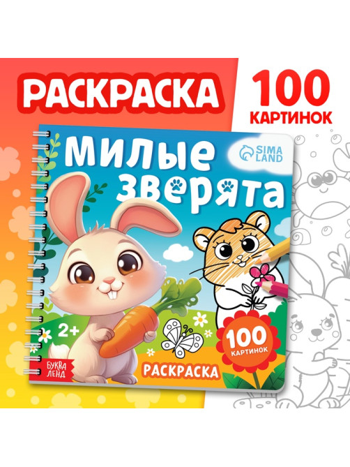 Раскраска для малышей «Милые зверята», 100 картинок, на кольцах