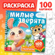 Раскраска для малышей «Милые зверята», 100 картинок, на кольцах