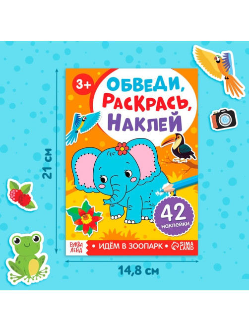 Книжка - раскраска с наклейками «Обведи, раскрась, наклей. Идём в зоопарк»