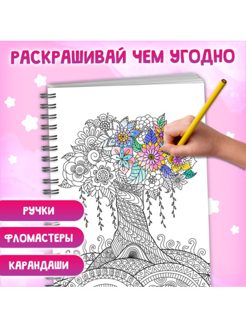 Раскраска на спирали «Для снятия стресса», 50 картин