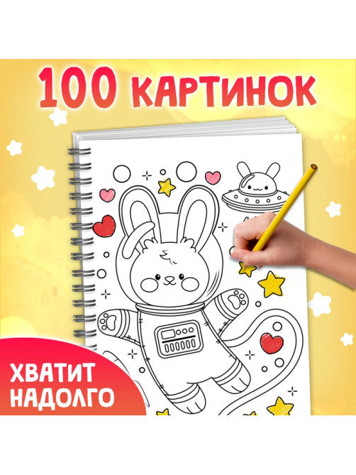 Раскраска детская на спирали «Дружная раскраска», 100 картинок