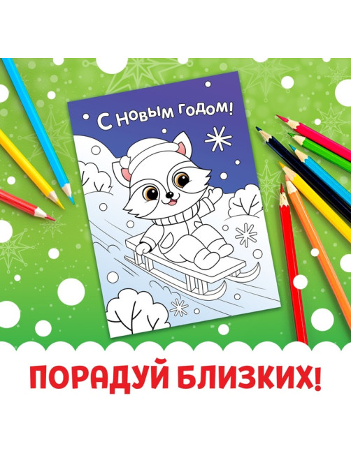 Открытки «Раскрась праздник!», 10 открыток