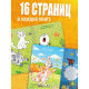 Набор пальчиковых раскрасок «Корней Чуковский», 4 шт. по 16 стр., А5