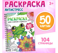 Раскраска на спирали «Для снятия стресса», 50 картин