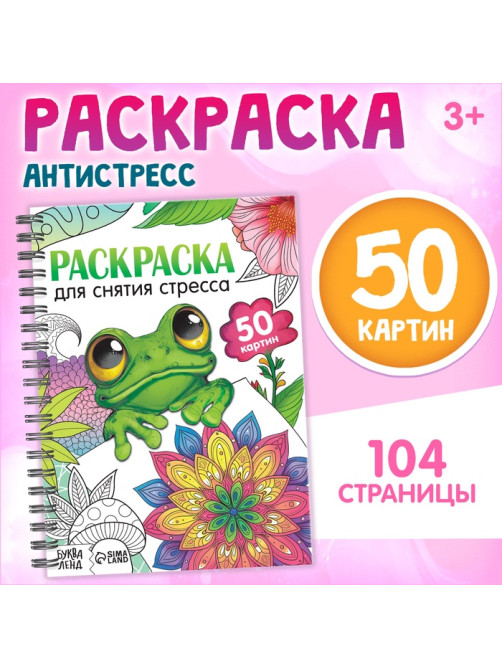 Раскраска на спирали «Для снятия стресса», 50 картин