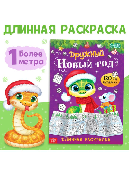 Длинная раскраска «Дружный Новый год», 120 см, двухсторонняя, 3+