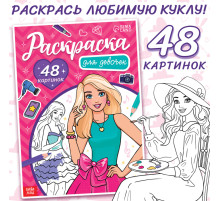 Раскраска «Для девочек», 48 картинок