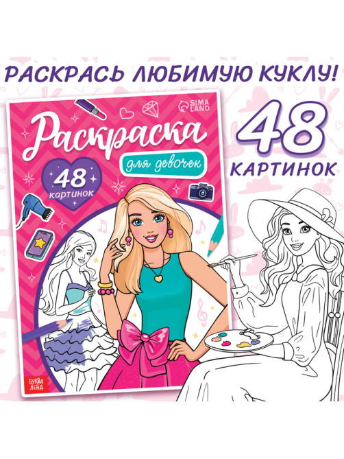 Раскраска «Для девочек», 48 картинок