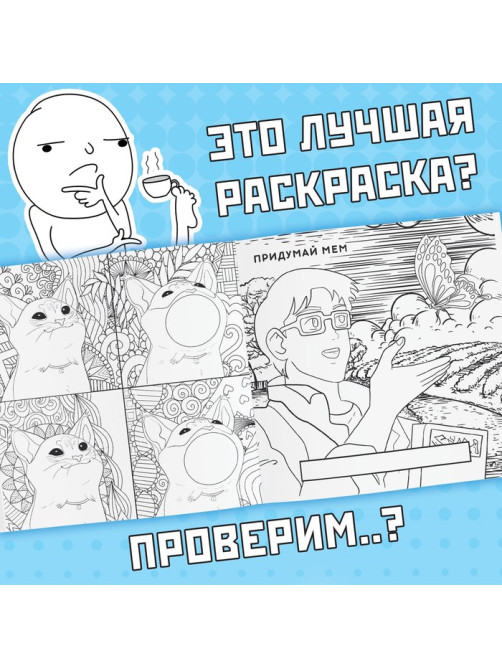 Раскраска «Эпик мемы», 32 стр.