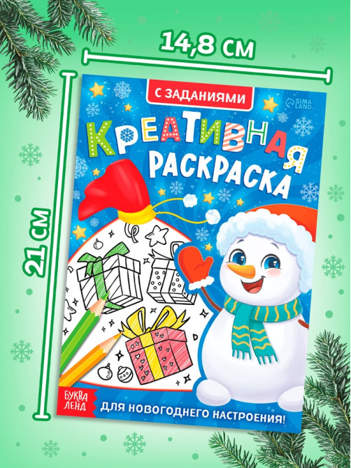 Креативная раскраска «Снеговик», с заданиями, 16 стр.