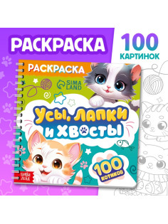 Раскраска для малышей «Усы, лапки и хвосты», 100 картинок, на кольцах