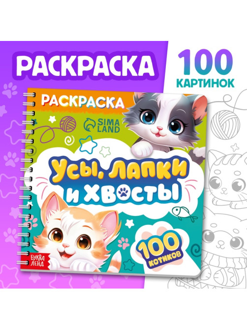 Раскраска для малышей «Усы, лапки и хвосты», 100 картинок, на кольцах