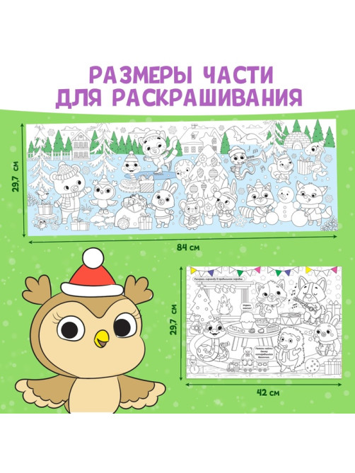 Длинная раскраска «Дружный Новый год», 120 см, двухсторонняя, 3+