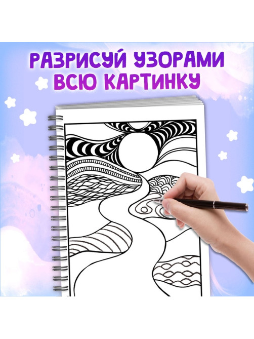 Раскраска - арт на спирали «Зентанглы. Узоры и пейзажи», 50 картин