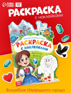 Раскраска с наклейками «Волшебник изумрудного города», 12 стр., Александр Волков