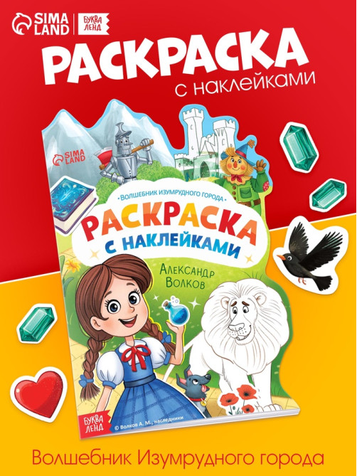 Раскраска с наклейками «Волшебник изумрудного города», 12 стр., Александр Волков
