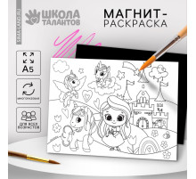 Магнит-раскраска многоразовая «Принцесса и сказочные Единорожки», 14.8×21 см