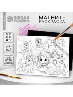 Магнит-раскраска многоразовая «Принцесса и сказочные Единорожки», 14.8×21 см