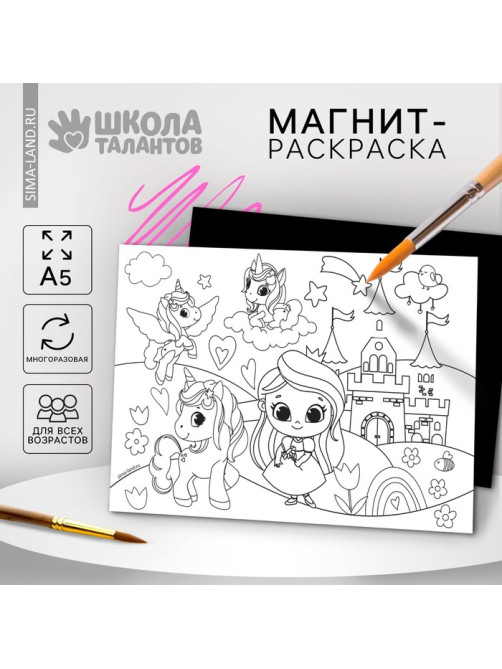 Магнит-раскраска многоразовая «Принцесса и сказочные Единорожки», 14.8×21 см
