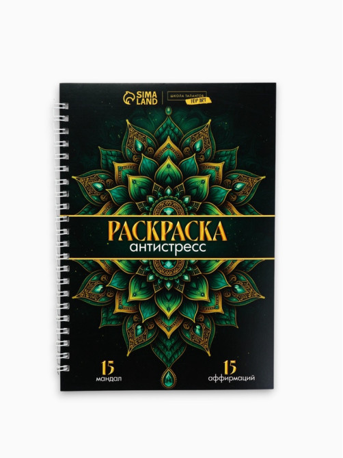 Раскраска-антистресс на пружине «Мозаика чувств»