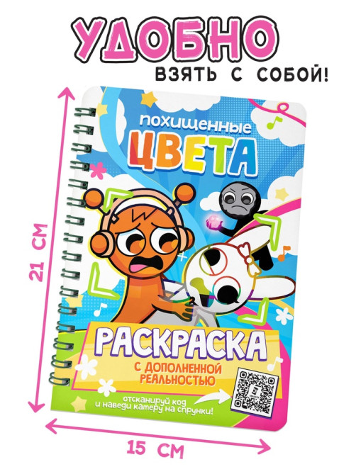 Раскраска с дополненной реальностью «Похищенные цвета», 48 стр., 22 картинки