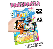 Раскраска с дополненной реальностью «Похищенные цвета», 48 стр., 22 картинки