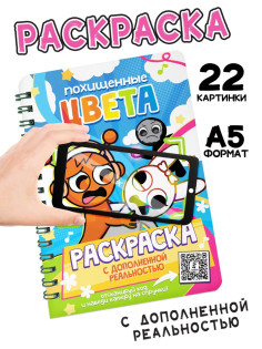 Раскраска с дополненной реальностью «Похищенные цвета», 48 стр., 22 картинки